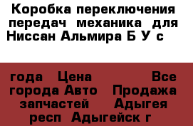 Коробка переключения передач (механика) для Ниссан Альмира Б/У с 2014 года › Цена ­ 22 000 - Все города Авто » Продажа запчастей   . Адыгея респ.,Адыгейск г.